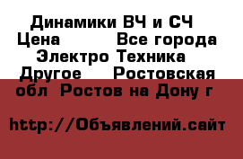 	 Динамики ВЧ и СЧ › Цена ­ 500 - Все города Электро-Техника » Другое   . Ростовская обл.,Ростов-на-Дону г.